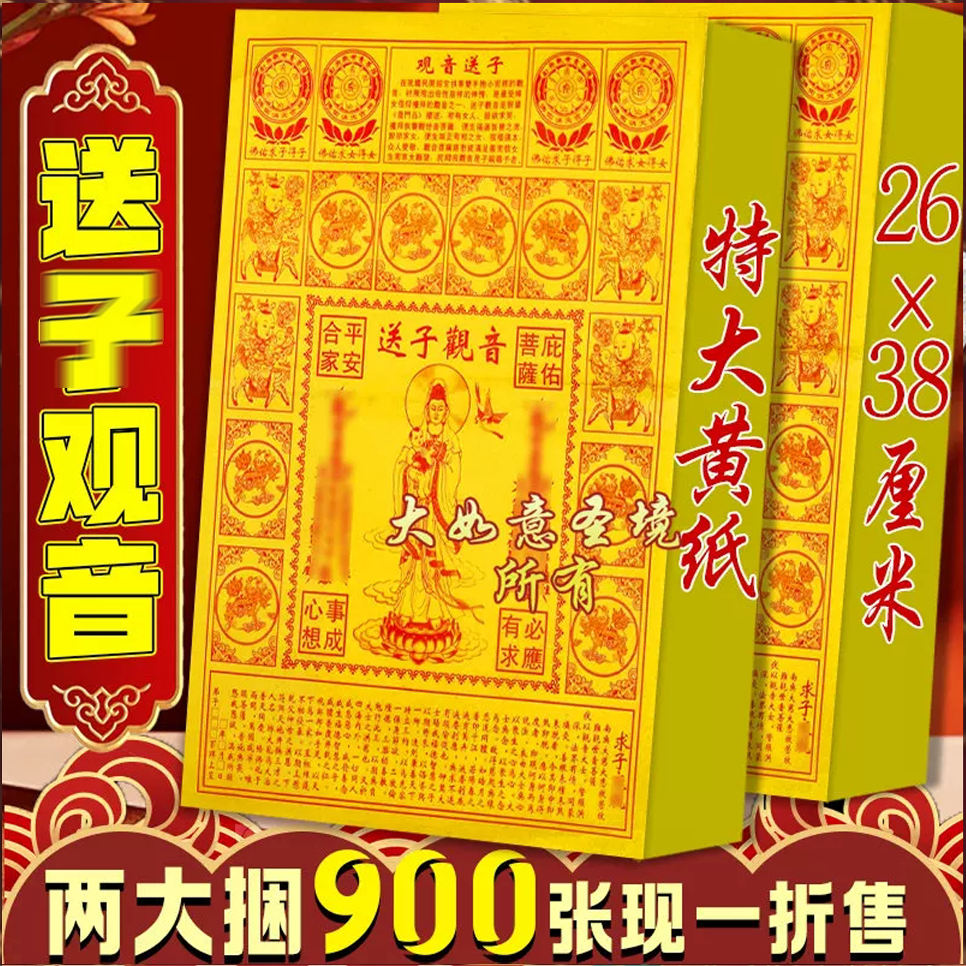 送仔观音8开黄纸金纸祭拜菩萨大黄纸品细纸大张黄表纸七言折叠纸