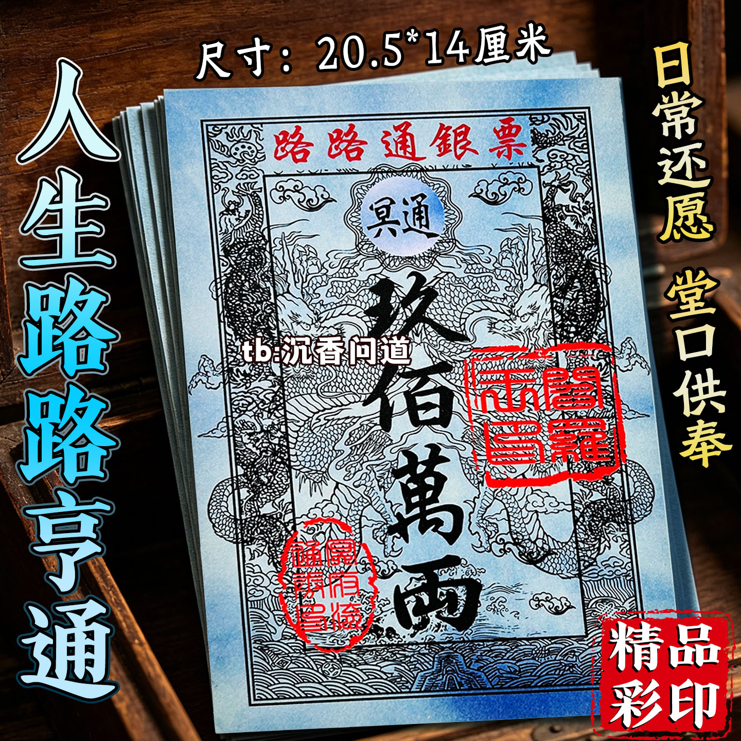 路路通银票九百万两面额蓝色三界天地流通喜字厂家批发通用银票纸