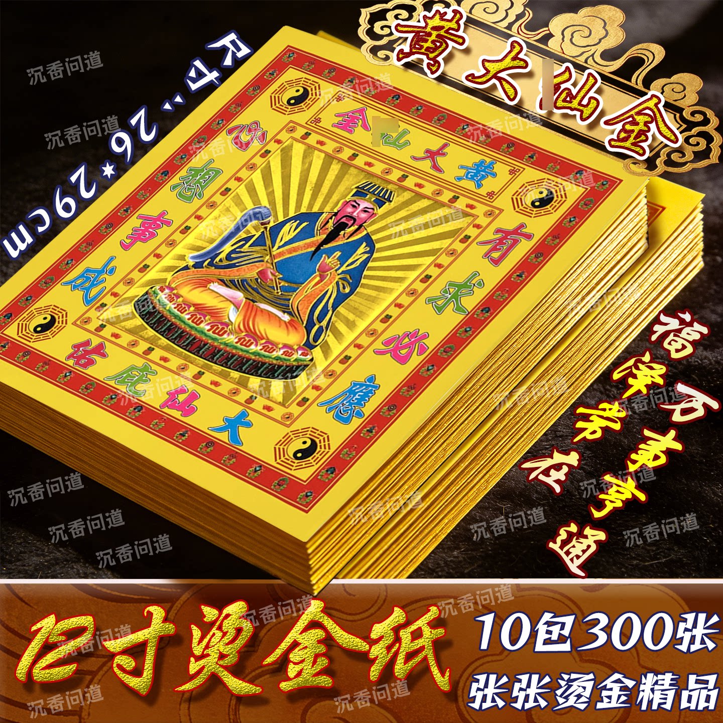 黄大仙金箔纸品百事亨通有求必应
