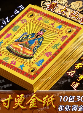黄大仙金箔纸品百事亨通有求必应