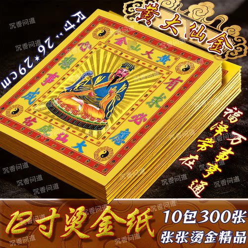 黄大仙金箔纸品百事亨通有求必应