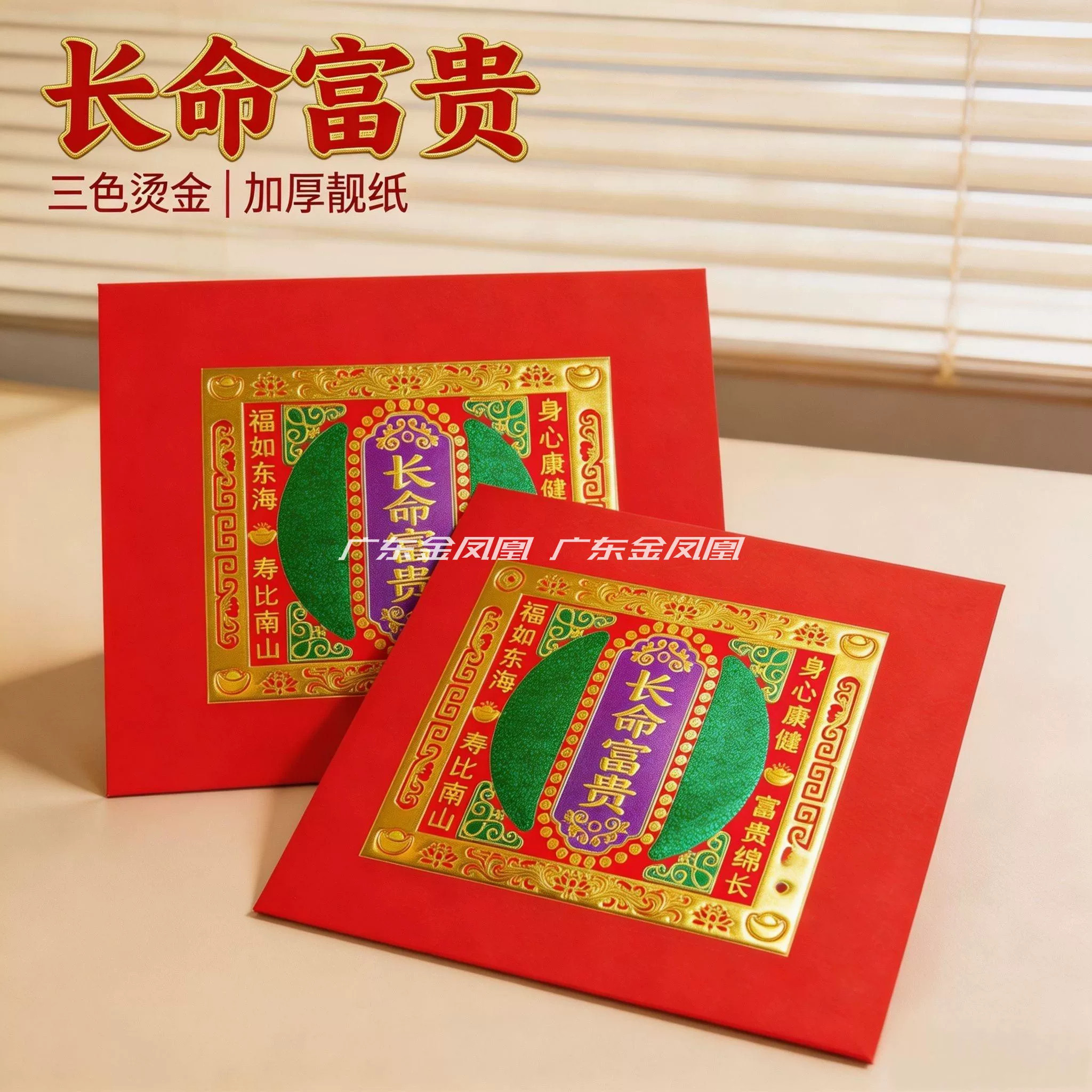 厂家直销烫金折纸19*21长命富贵福钱寿比南山福字纸节日拜拜用品