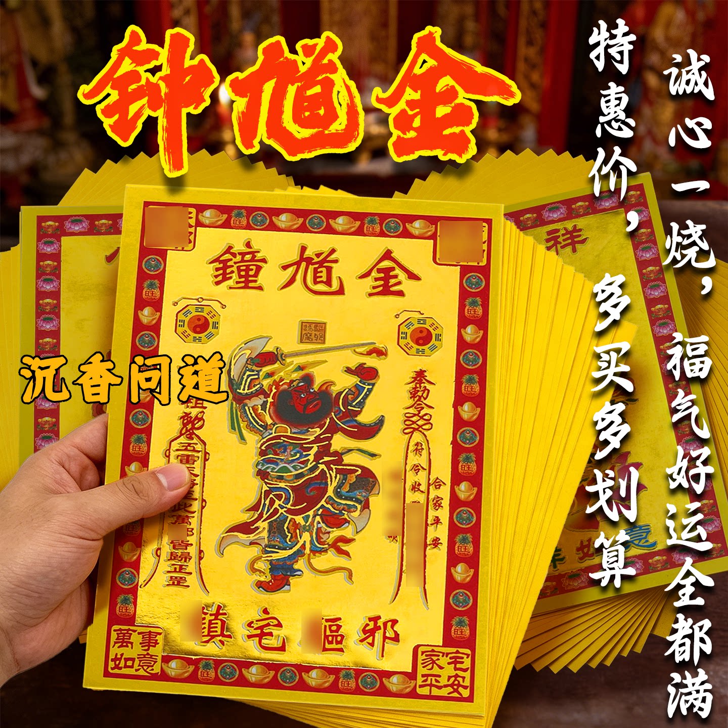 钟馗烫金彩印祭祀精品黄纸批发价