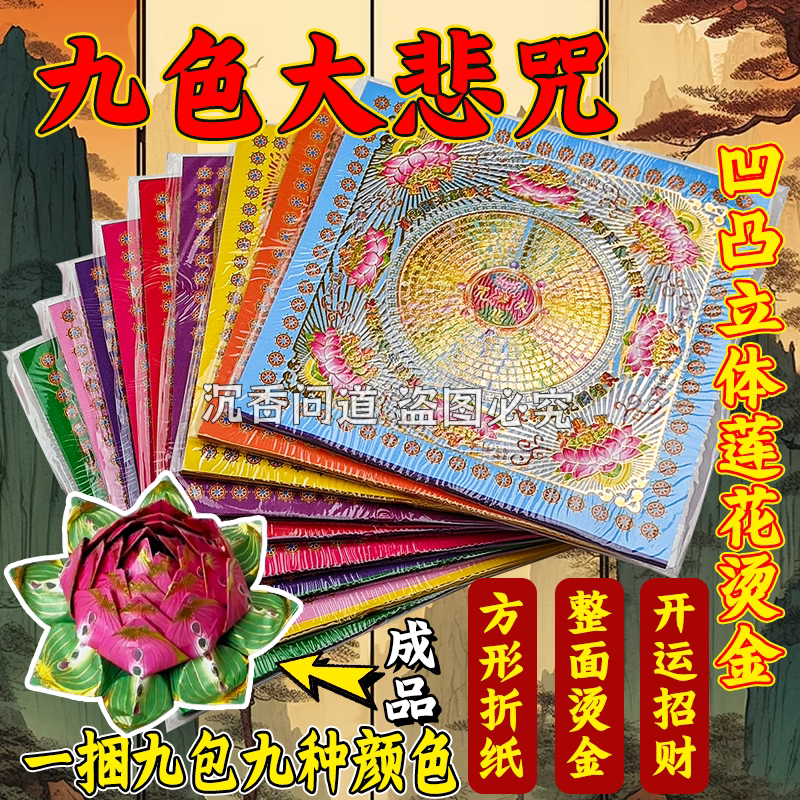 双面满金烫金箔纸九色莲花折纸