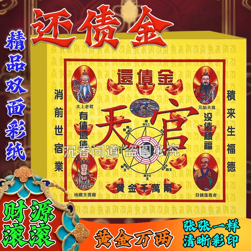 环Z金纸单面彩印祈愿节庆用品张张一样17x19cm批发400张/捆特价
