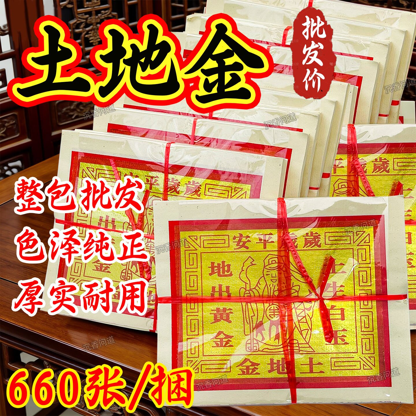【拜申纸】土地金岁岁平安黄金白玉招材一面金箔纸彩印外销版金纸