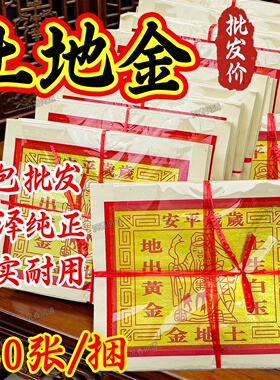 【拜申纸】土地金岁岁平安黄金白玉招材一面金箔纸彩印外销版金纸