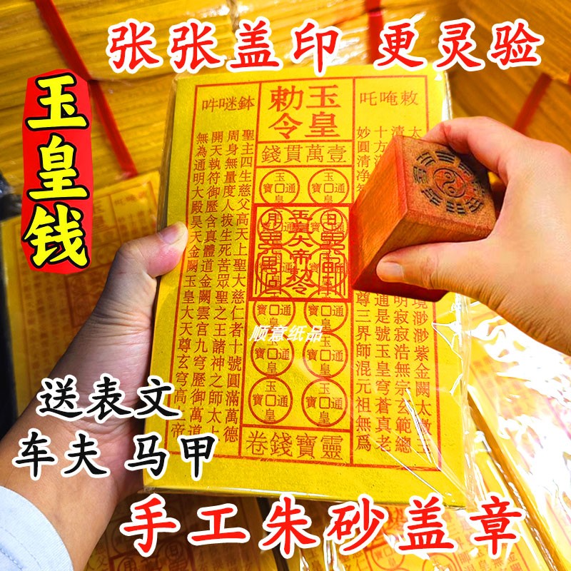 【张张盖印】玉皇钱手工朱砂印加厚通宝玉皇勒令盖章一万贯钱灵宝