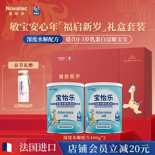 Novalac宝怡乐深度水解配方粉400g/罐*2罐“福启新岁”新年礼盒
