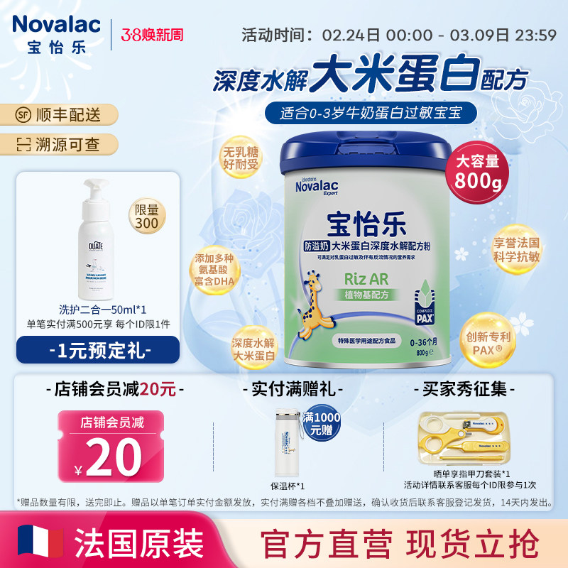 Novalac宝怡乐深度水解奶粉大米蛋白配方低敏无乳糖新生婴儿800g
