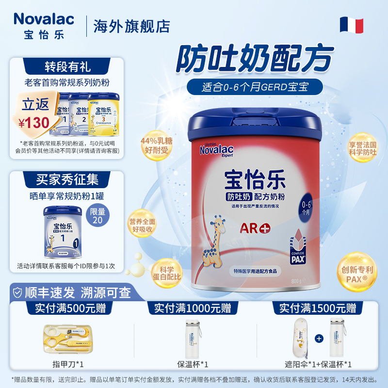 Novalac宝怡乐防吐奶婴幼儿配方奶粉Pax益生元1段0-6个月800g