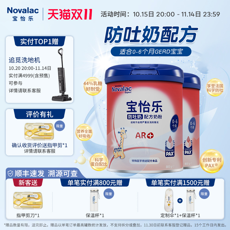 Novalac宝怡乐防吐奶配方婴儿奶粉1段原装进口0-6个月800g*2罐