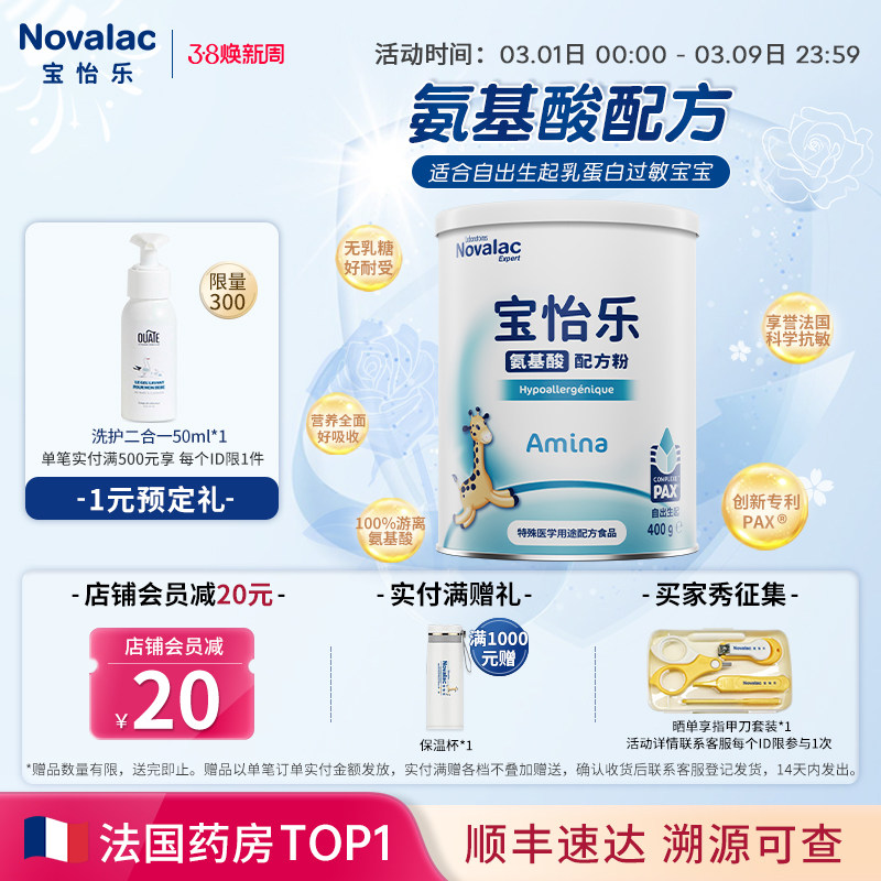 Novalac宝怡乐氨基酸奶粉新生至1岁以上低敏无乳糖婴儿配方奶400g