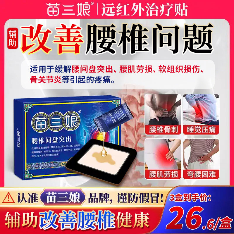 苗三娘腰椎筋骨疼痛贴腰椎间盘突出专用颈椎肩周腱鞘炎贴旗舰店D1
