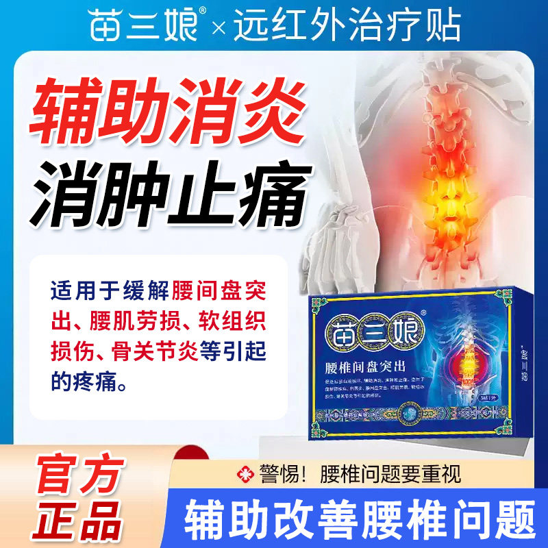 苗三娘远红外治疗贴腰椎肩颈腰间盘突出专用腰肌劳损官方旗舰店L