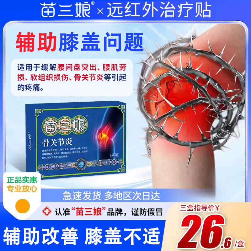 苗三娘膝盖贴远红外治疗贴膝关节炎滑膜炎半月板损伤肿痛膏药贴X1