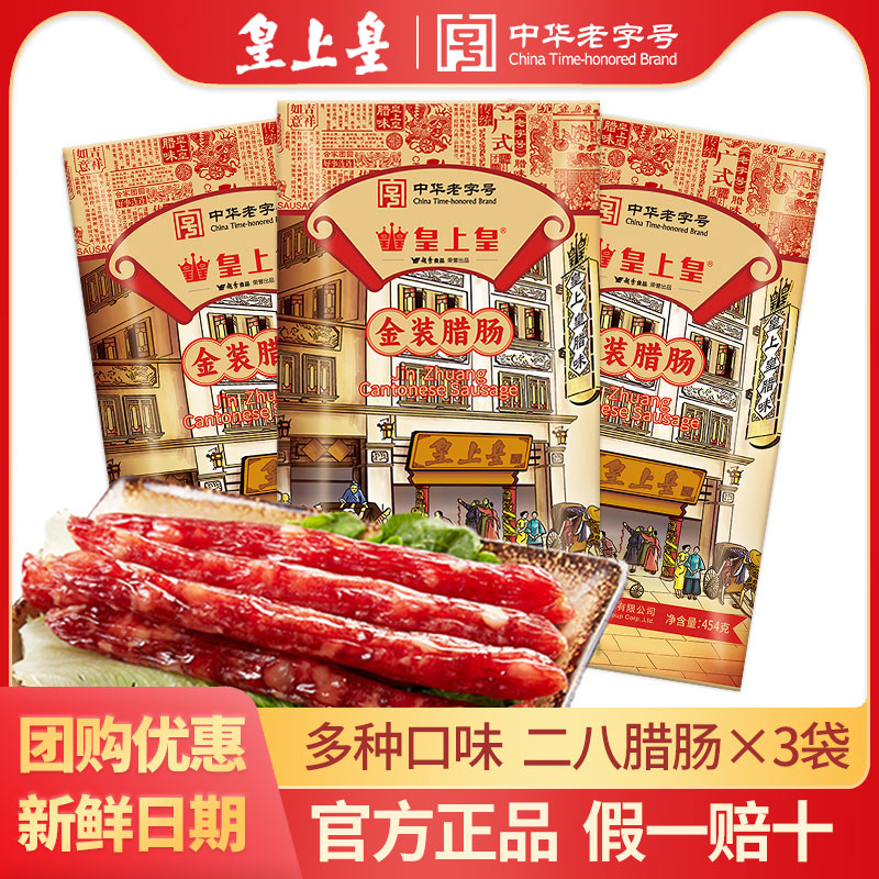 皇上皇金装特级二八腊肠传统特产