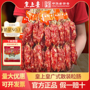 腊肠五五肥瘦糖酒风老字号 广式 皇上皇腊肠散装 粒肠顺景腊肠1斤装