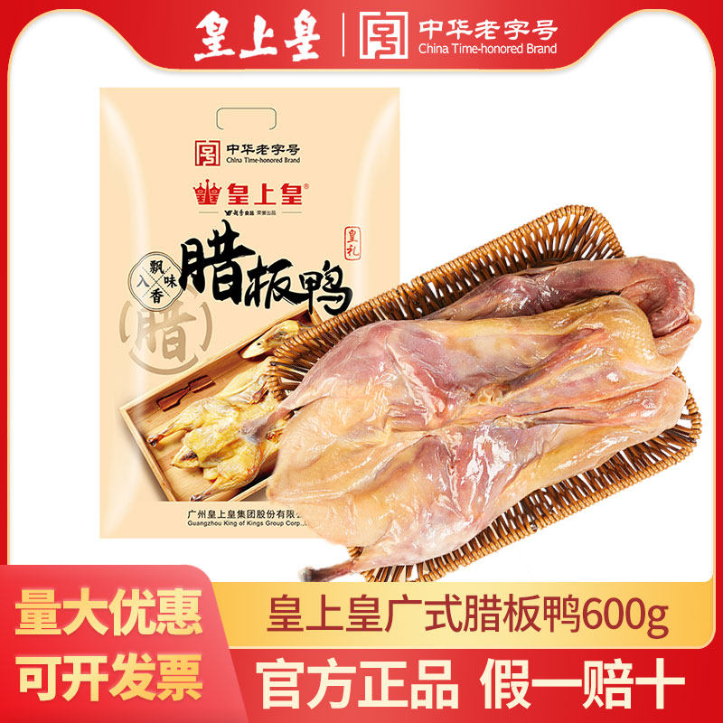 皇上皇腊板鸭600g整只袋装广式腊鸭腊味广东特产伴手礼端午节礼品