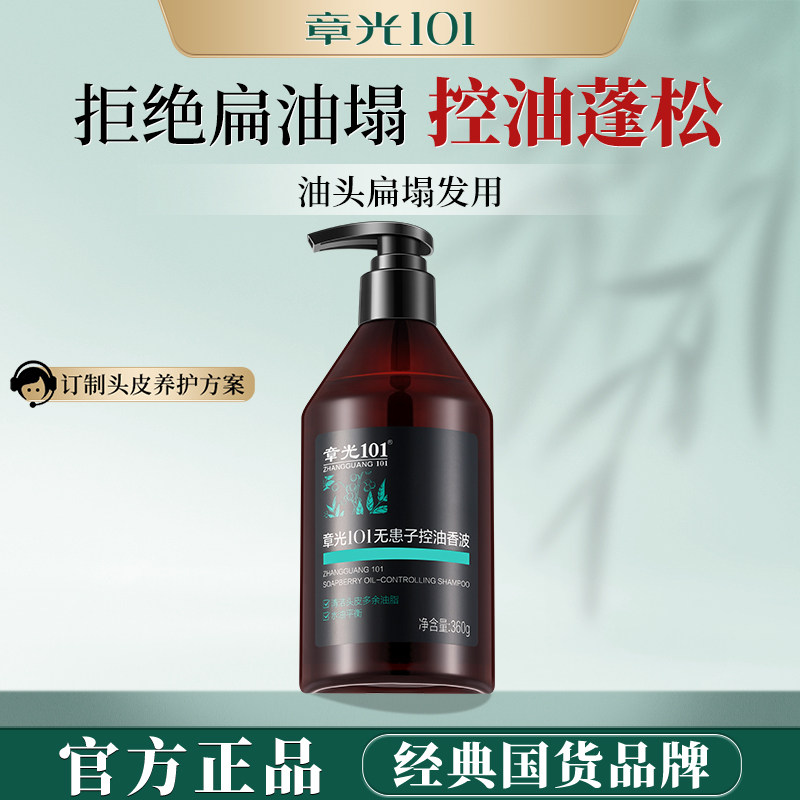 章光101洗发水无患子控油香波控油蓬松清洁去油远离细软塌正品