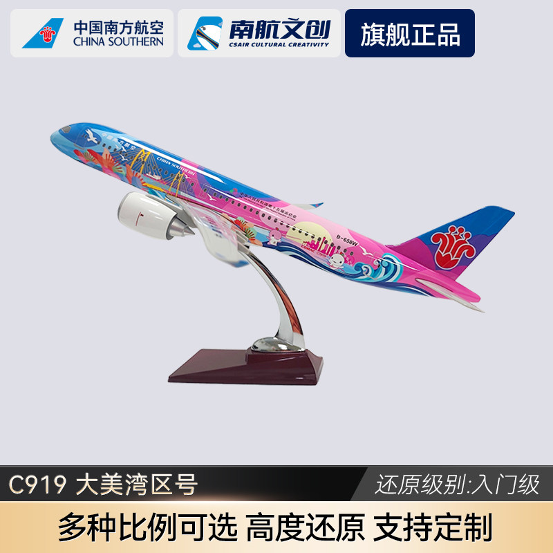 南航文创C919大美湾区号飞机模型图片