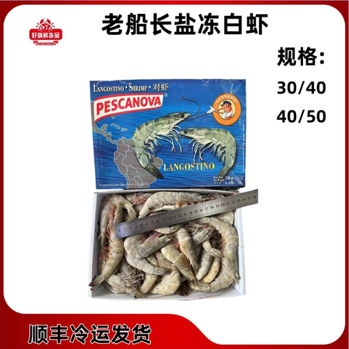 厄瓜多尔白虾老船长盐冻南美白虾
