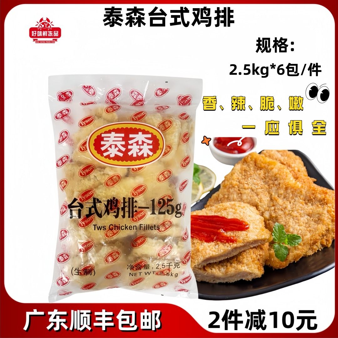 泰森125g台式鸡排裹粉大鸡排油炸小吃2.5kg*6包20片