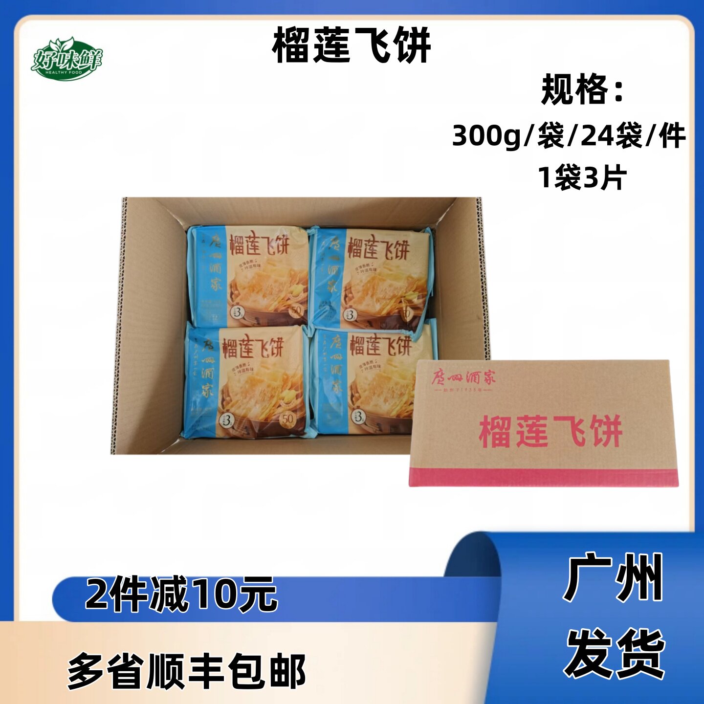 广州酒家榴莲飞饼 300克*24袋/件 印度风味小吃飞饼 香煎榴莲薄饼