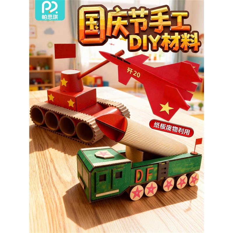 国庆节幼儿园手工diy材料