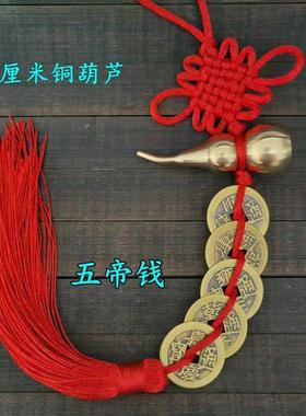六帝铜钱加一个铜葫芦五帝