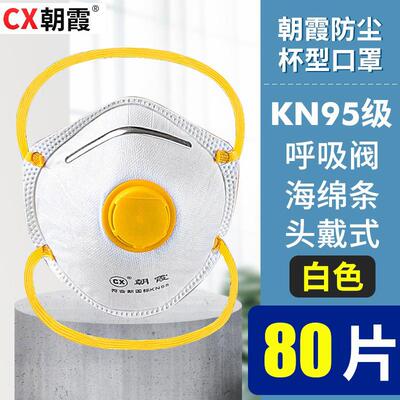朝霞kn95防尘口罩防工业粉尘带呼吸阀打磨活性炭专用头戴式七层男