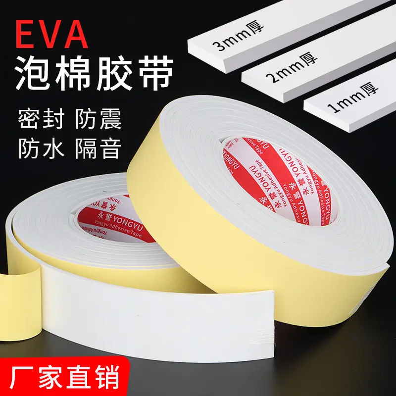 白色强力单面泡棉胶带高粘度海绵胶带自粘防滑eva泡沫棉胶带