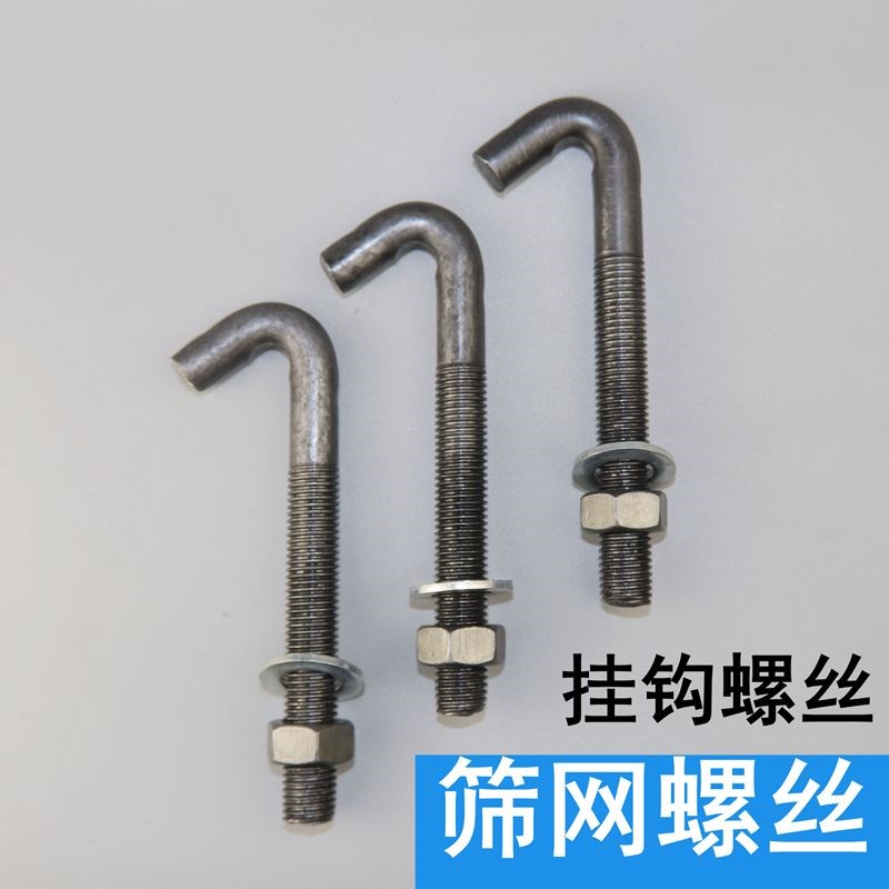 振动筛网挂钩螺q丝 矿用挂钩螺丝勾头螺丝