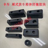 厢式 箱冷藏车倒车箱体缓冲减震防护胶栏W板橡胶防撞 货车卡车集装