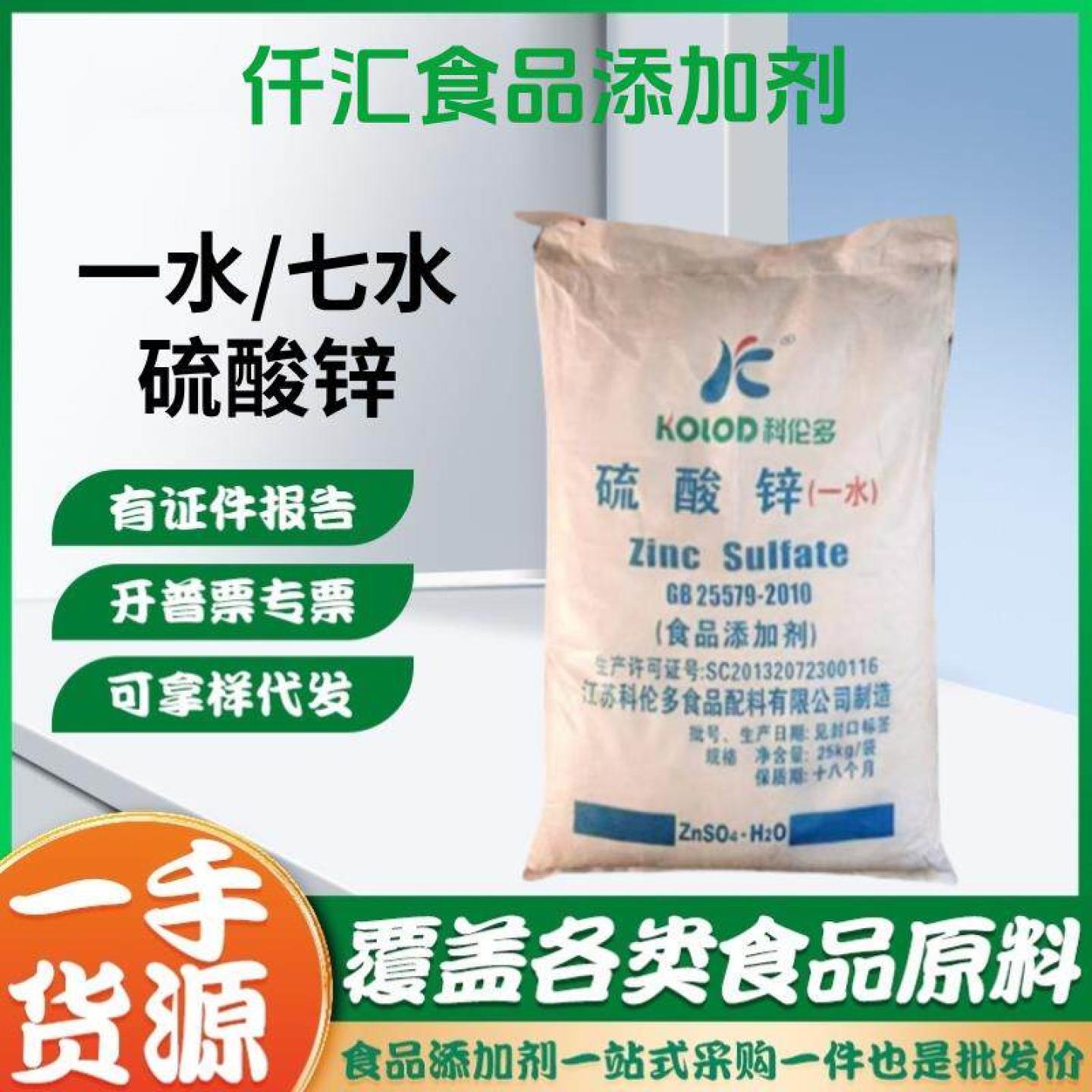 食品级硫酸锌食品添加剂硫酸锌 一水硫酸锌营养增补剂皮蛋加工剂