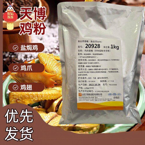 天博鸡粉20928鸡肉香精盐焗调味料盐焗鸡盐焗鸡爪鸡翅
