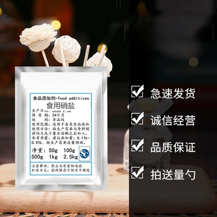 肉制品护色剂代替亚硝酸钠食用硝盐卤肉灌肠烧烤上色护色保鲜防腐