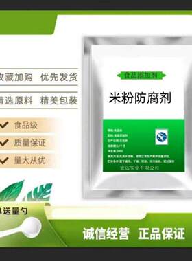 米制品保鲜剂 河粉米粉米皮年糕糍粑面皮防腐剂 防霉添加剂食品级