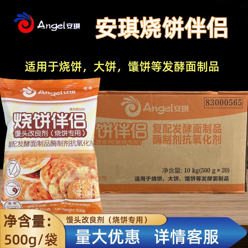 安琪烧饼伴侣馒头改良剂500克整箱商用发酵烧饼大饼馕饼葱油饼