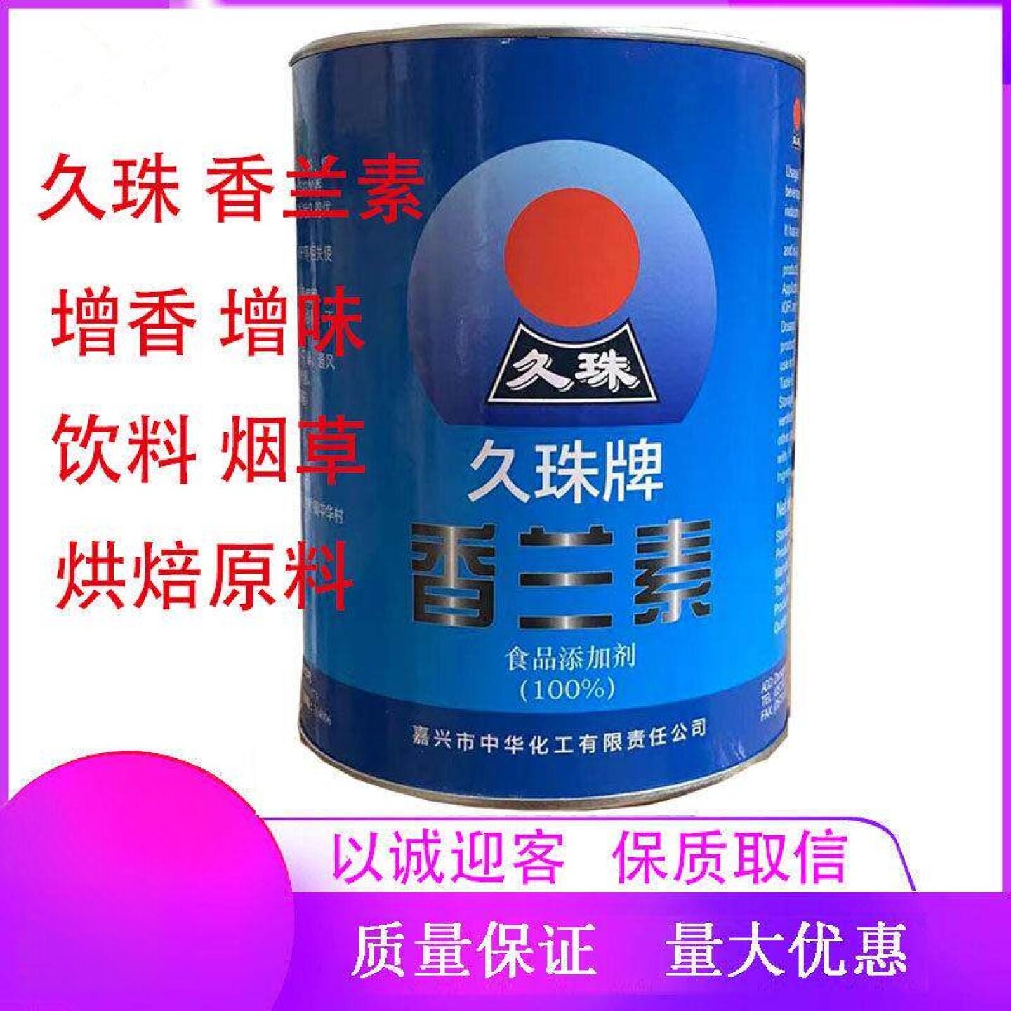 久珠香兰素食品级耐高温增香剂饮料炒货增味剂烘焙原料食品添加剂