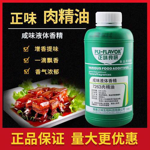正味7263肉精油食用香精猪肉精油增鲜味火锅麻辣烫米线烤鸭飘香剂