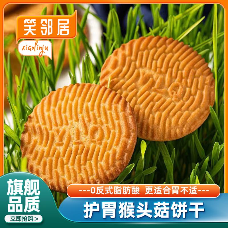 央妈推荐嘉士利猴头菇饼干正品酥性早餐休闲充饥零食品官方旗舰店