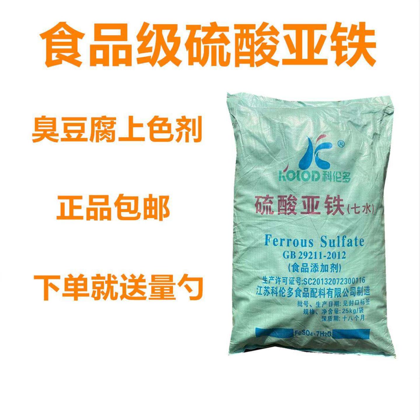 食品级硫酸亚铁 臭豆腐固色剂发色剂 果蔬发色剂食用硫酸亚铁包邮
