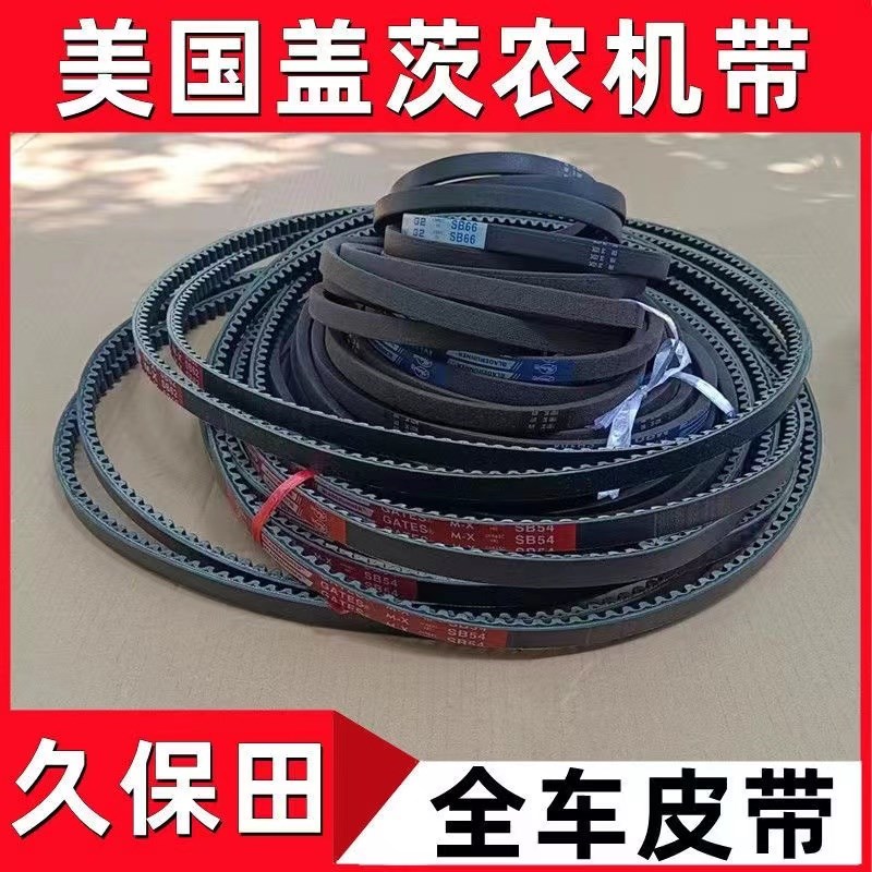 久保田68c收割机全车皮带C52B54B66B70B62C78盖茨进口齿形三角