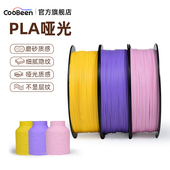 3D打印机耗材PLA哑光 Matte 1.75mm1kg CooBeen蓝极光 弱化层纹 支撑易剥离