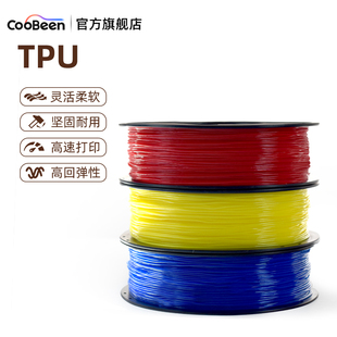 CooBeen蓝极光TPU 95A 3D打印耗材弹性材料1kg柔性打印线材1.75mm