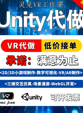Unity代制作3d游戏定制VR虚拟AR增强MR现实开发外包小程序制作