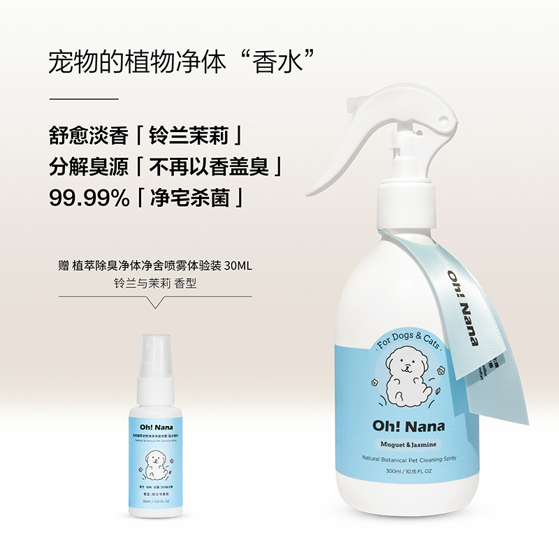 OhNana宠物净体净宅喷雾香体除臭