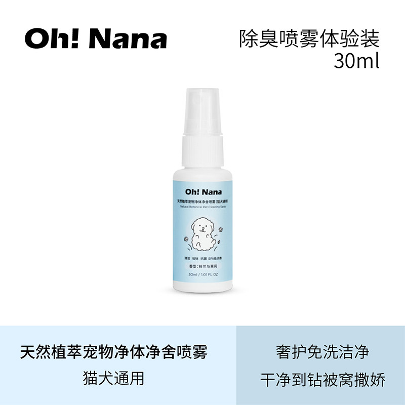 天然植萃宠物香水 净体净舍喷雾体验装 猫狗香体除臭环境抑菌清洁