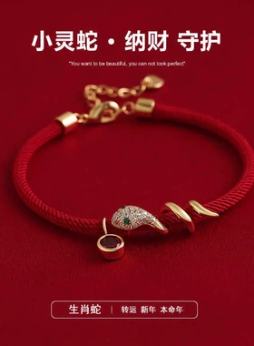 真金电镀锆石红绳小蛇缠绕手链新年红色手环时级感手饰女